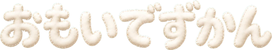おもいでずかん